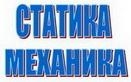 STATIKA - MEHANIKA 1, privatni časovi